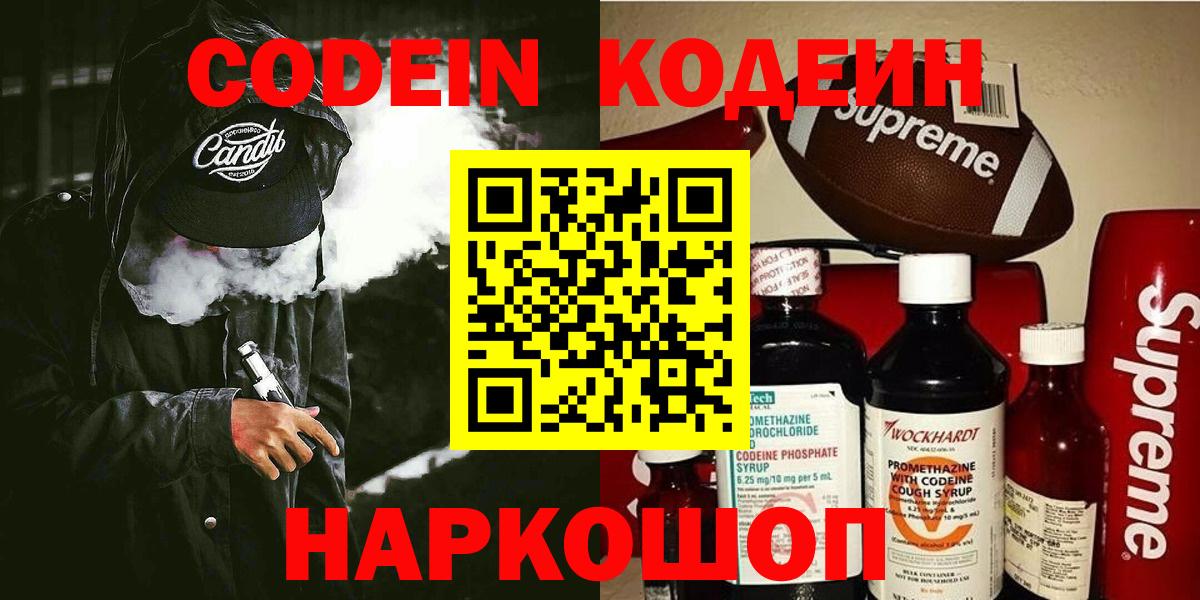 Вязьма  Кодеин Purple Drank  Вход с VPN  Codein напиток Lean (лин) 